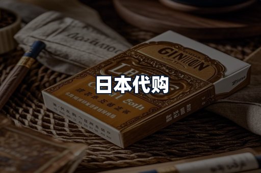 日本代购