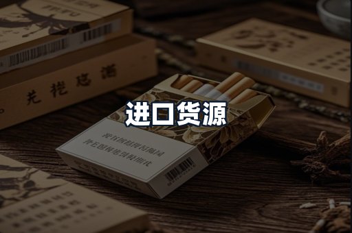 进口货源