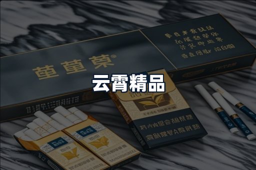 云霄精品